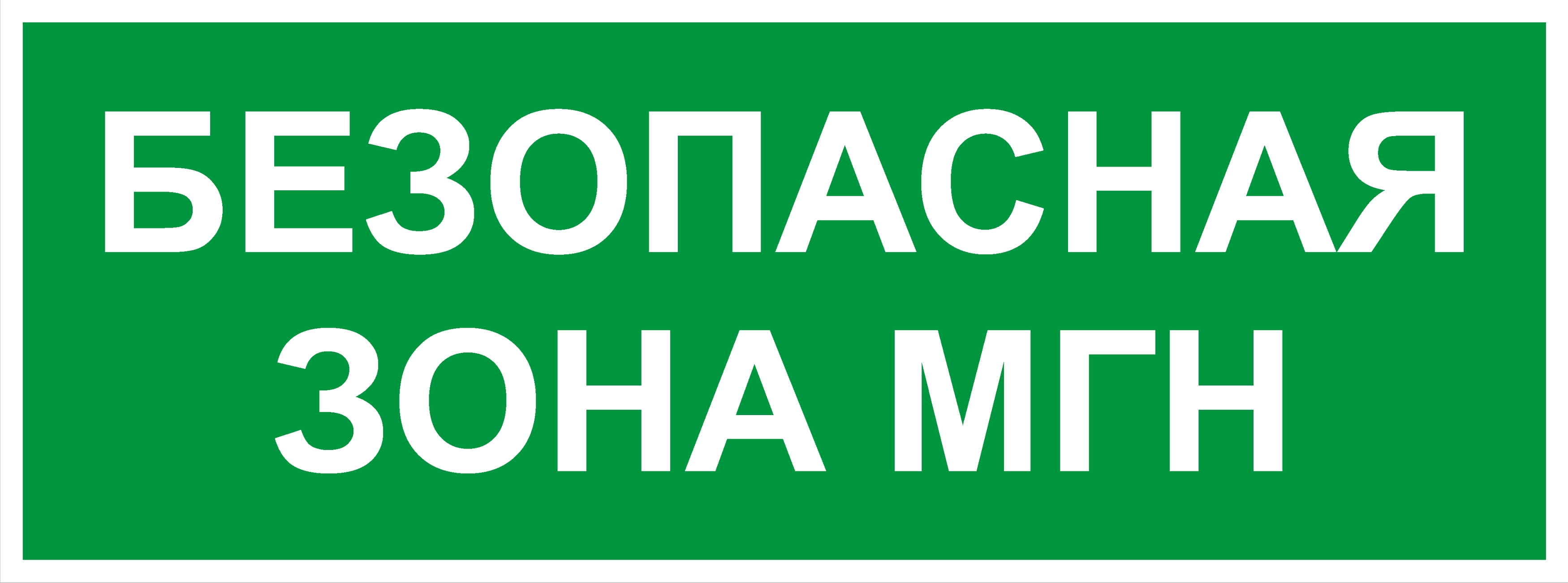 Самоклеящаяся этикетка ЭРА INFO-SSA-124 330х120мм Безопасная зона МГН SSA-101/DPA-301