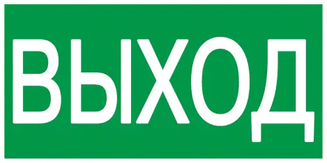 Этикетка самоклеящаяся 200х100мм "ВЫХОД" IEK