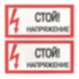 Наклейка "Стой! Напряжение" (100х200) EKF PROxima Наклейка "Стой! Напряжение" (100х200) EKF PROxima