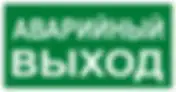 Знак металл E23 "Указатель аварийного выхода" (150x300) фотолюминесцентный ГОСТ 12.4.026-2015 EKF PROxima